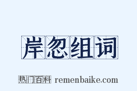 岸忽组词是什么意思的图片